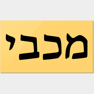 Maccabee Posters and Art
